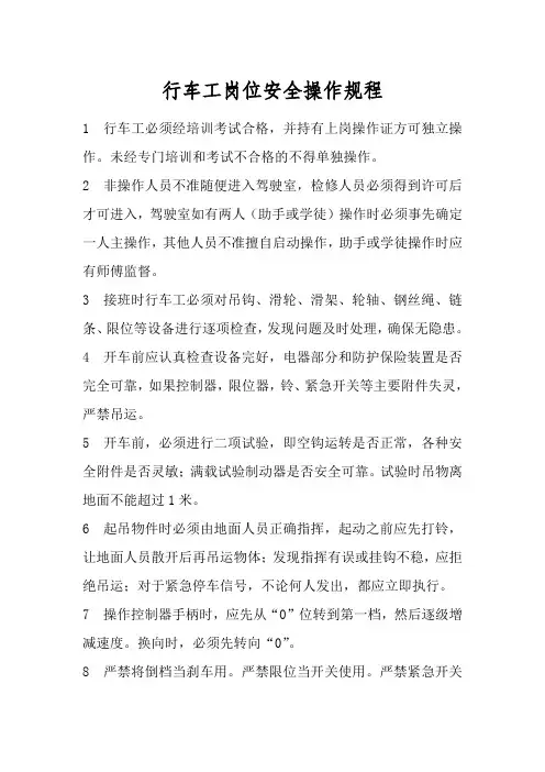 行车工岗位安全操作规程