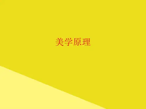 美学原理PPP文档(最全版)