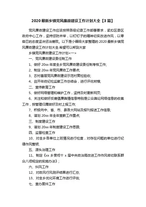 2020最新乡镇党风廉政建设工作计划大全【3篇】
