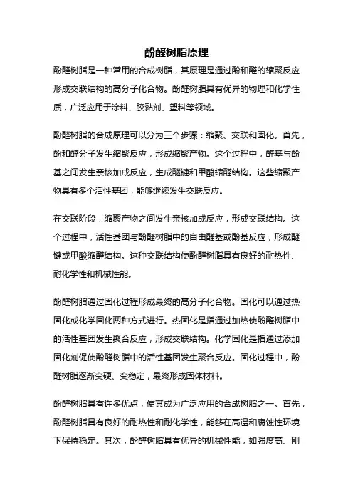 酚醛树脂原理