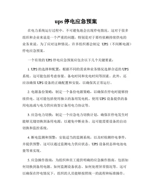 ups停电应急预案