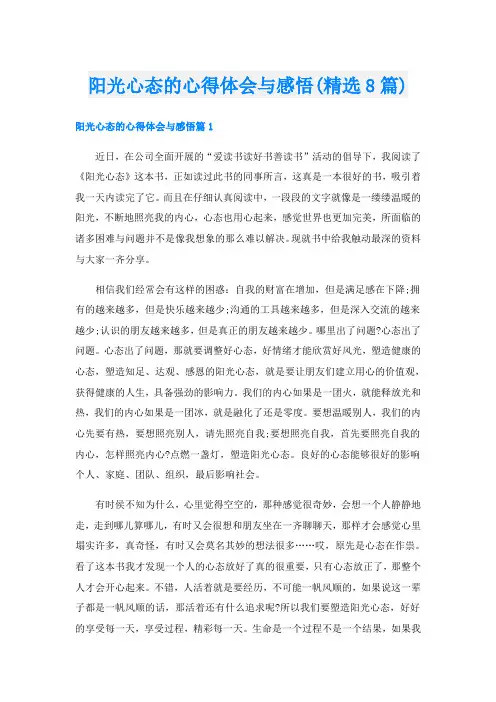 阳光心态的心得体会与感悟(精选8篇)
