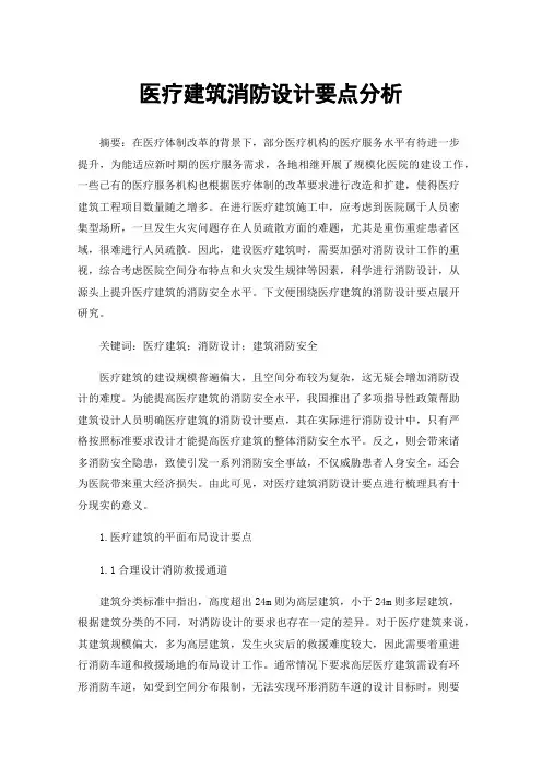 医疗建筑消防设计要点分析