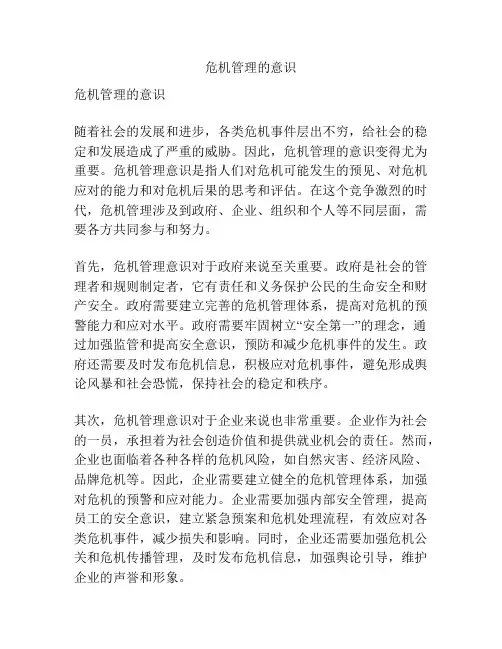 危机管理的意识