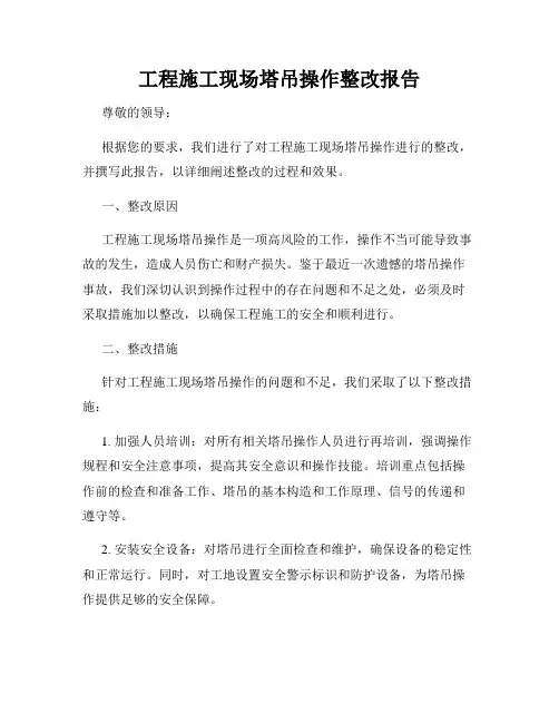 工程施工现场塔吊操作整改报告