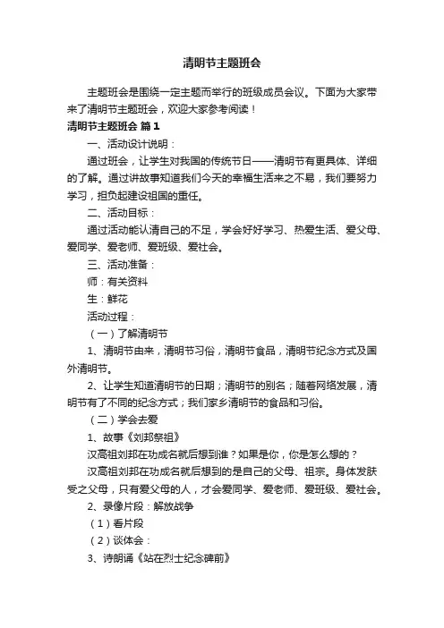清明节主题班会
