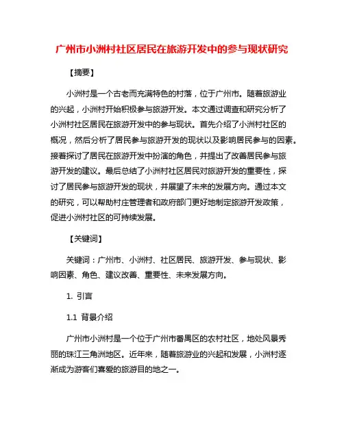 广州市小洲村社区居民在旅游开发中的参与现状研究