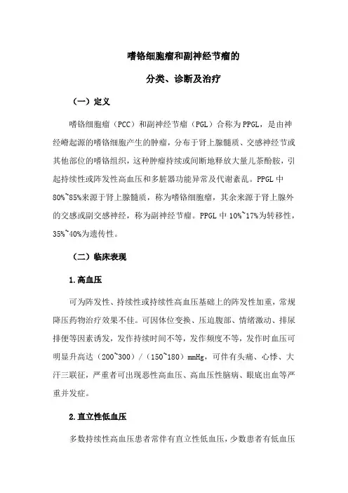 嗜铬细胞瘤和副神经节瘤的分类、诊断及治疗