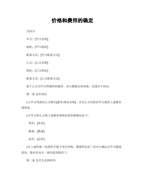 价格和费用的确定