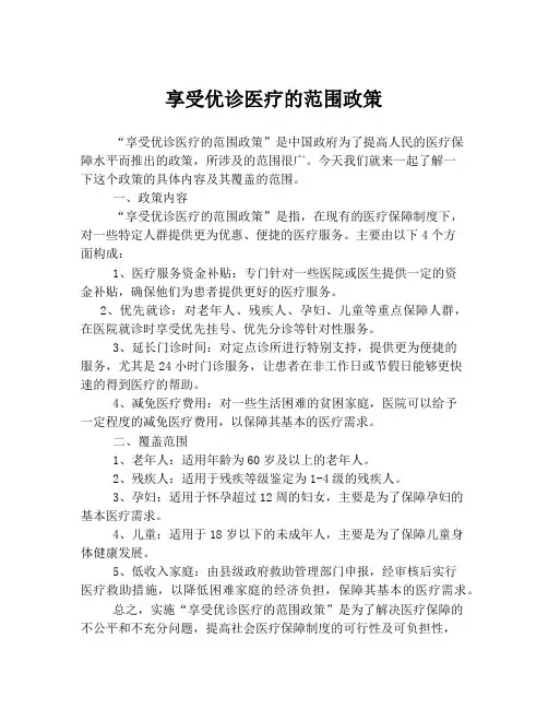 享受优诊医疗的范围政策