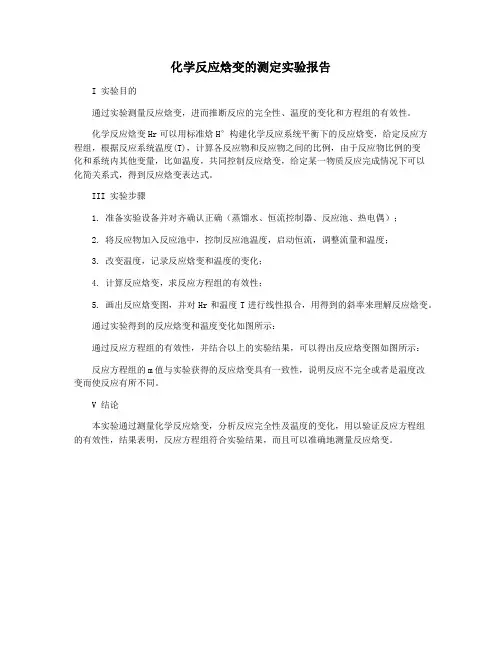 化学反应焓变的测定实验报告