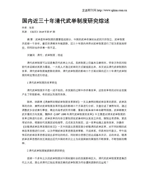 国内近三十年清代武举制度研究综述