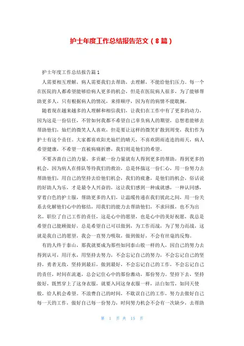 护士年度工作总结报告范文(8篇)
