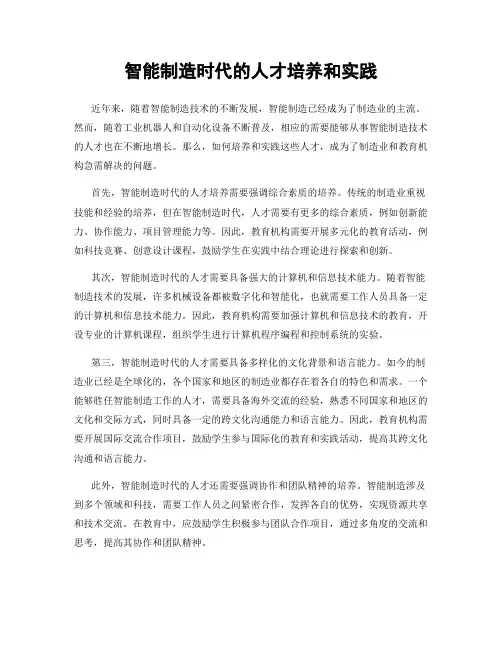 智能制造时代的人才培养和实践