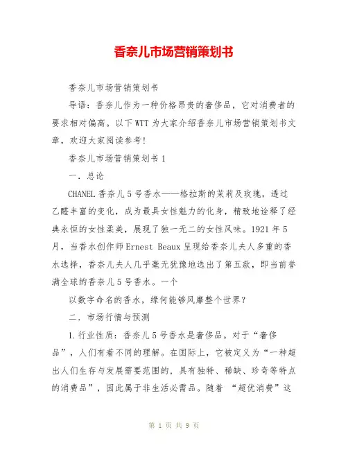 香奈儿市场营销策划书