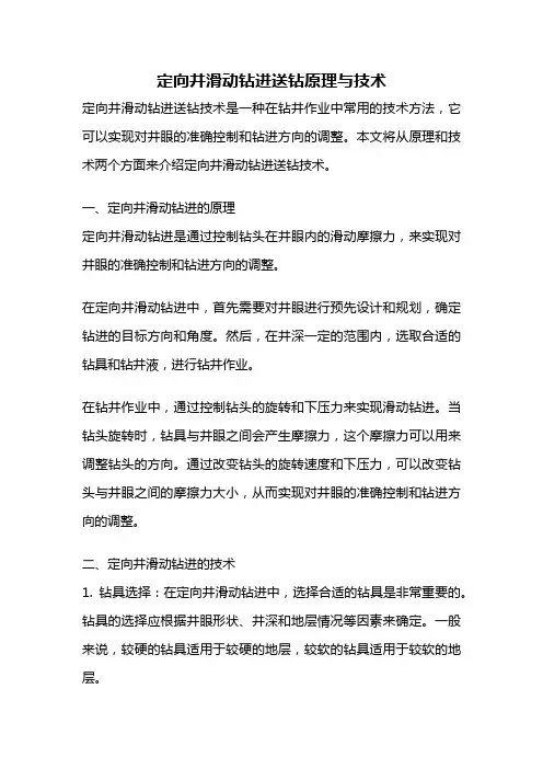 定向井滑动钻进送钻原理与技术