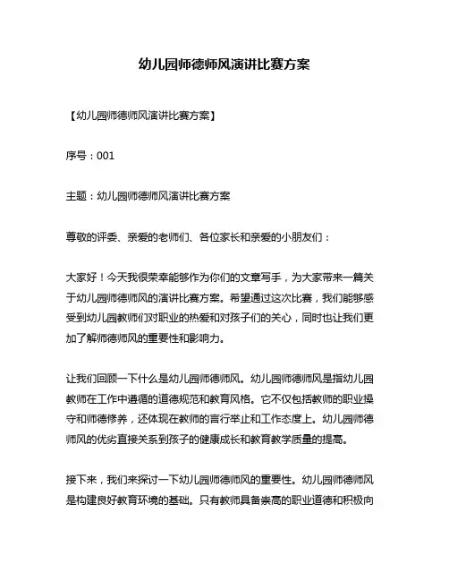 幼儿园师德师风演讲比赛方案