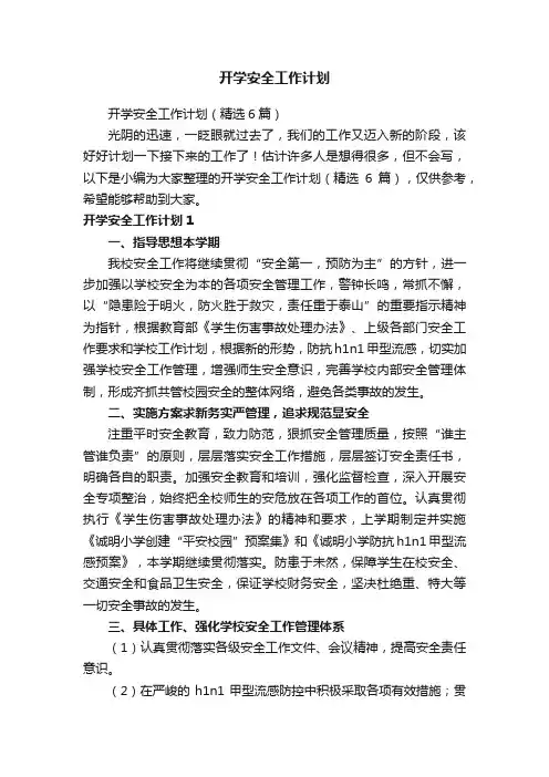 开学安全工作计划