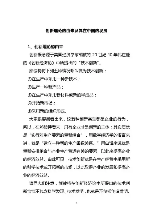 创新理论的由来及其在中国的发展