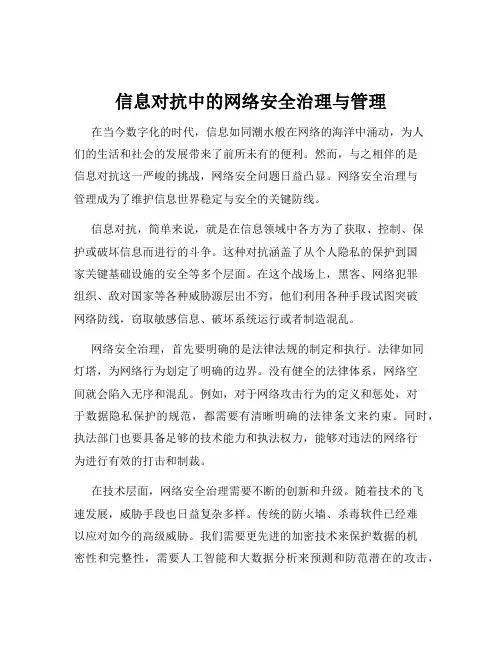 信息对抗中的网络安全治理与管理