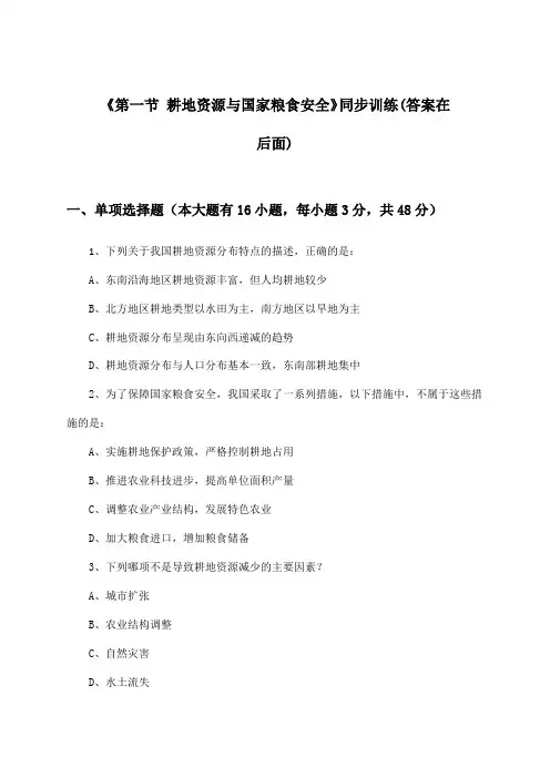 《第一节 耕地资源与国家粮食安全》(同步训练)高中地理选择性必修3_湘教版_2024-2025学年