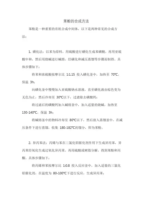 苯酚的合成方法