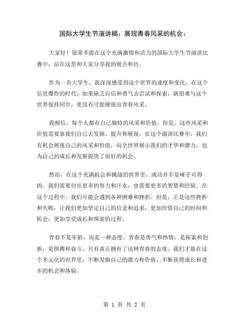国际大学生节演讲稿：展现青春风采的机会