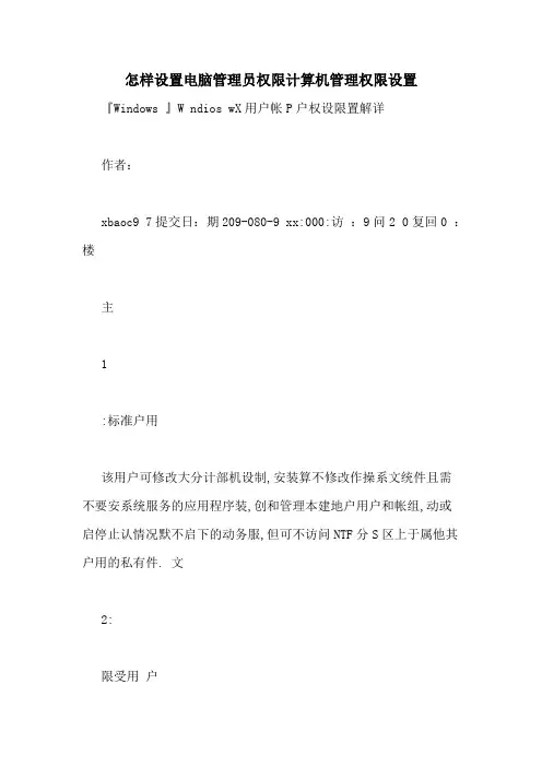 怎样设置电脑管理员权限计算机管理权限设置
