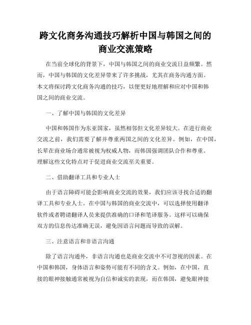 跨文化商务沟通技巧解析中国与韩国之间的商业交流策略