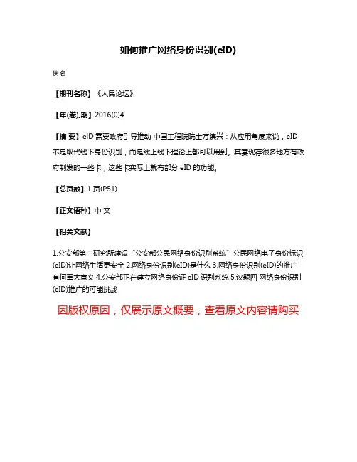 如何推广网络身份识别(eID)