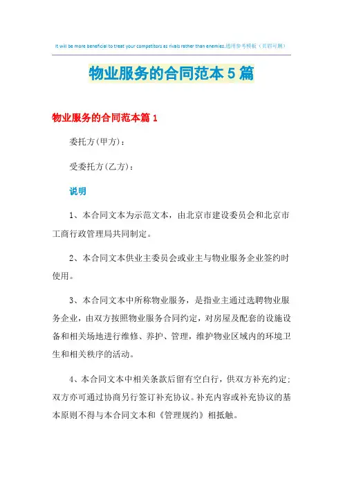 2021年物业服务的合同范本5篇