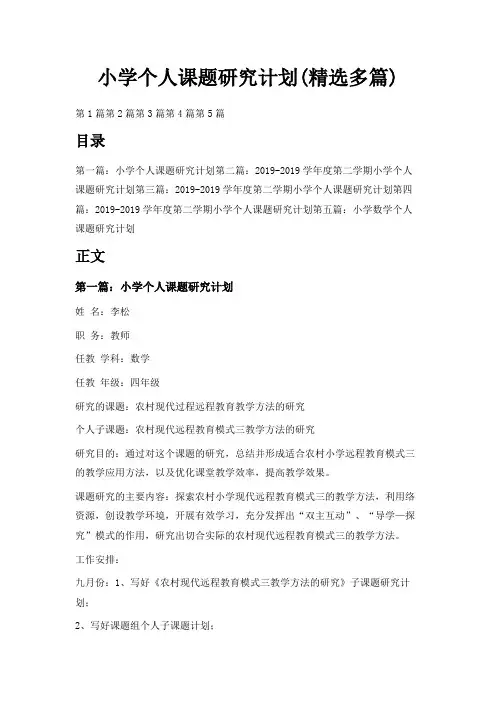 最新-小学个人课题研究计划(精选多篇) 精品