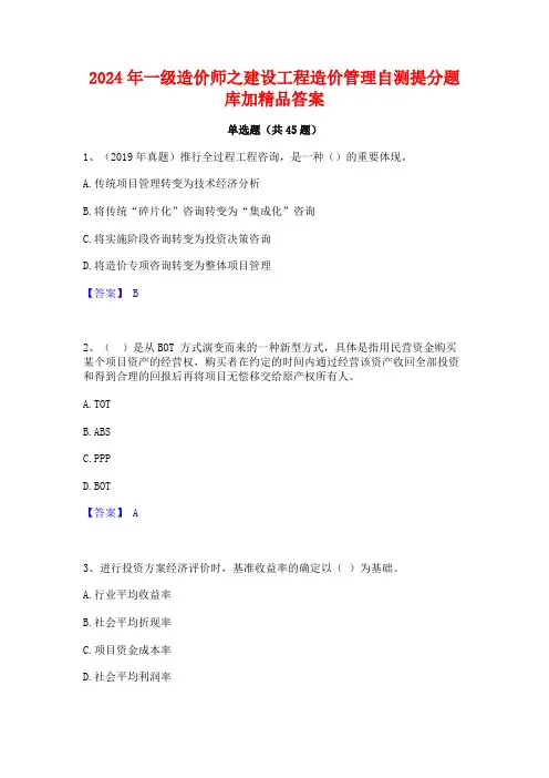 2024年一级造价师之建设工程造价管理自测提分题库加精品答案
