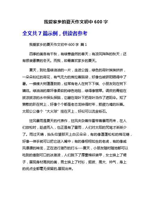我爱家乡的夏天作文初中600字