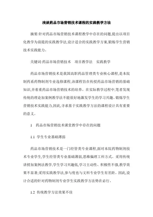 浅谈药品市场营销技术课程的实践教学方法
