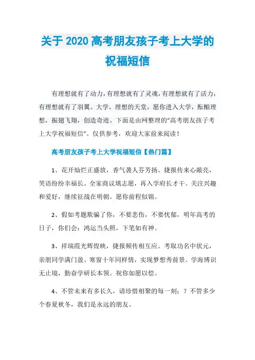 关于2020高考朋友孩子考上大学的祝福短信