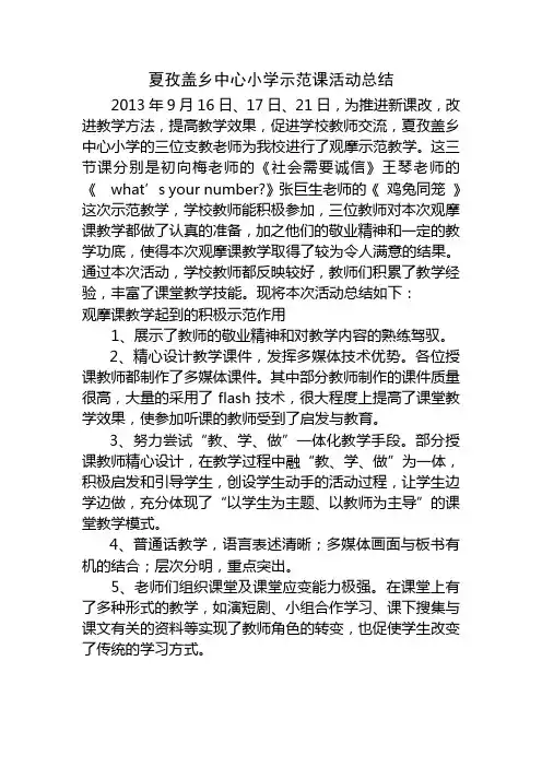 小学示范课活动总结