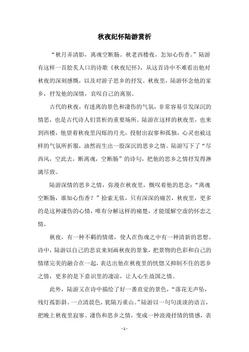 秋夜纪怀陆游赏析