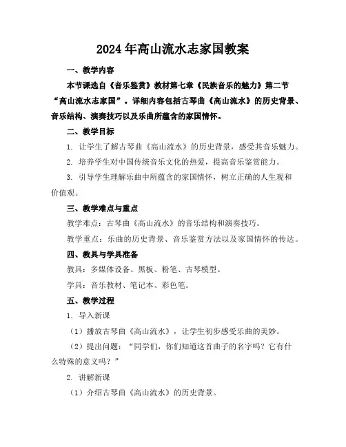 2024年高山流水志家国教案