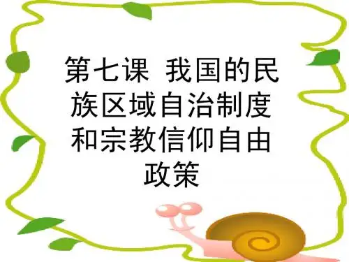 政治生活 第七课