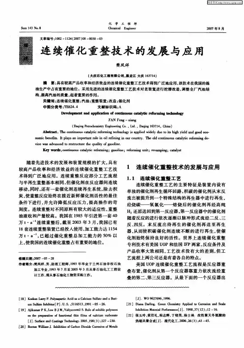 连续催化重整技术的发展与应用