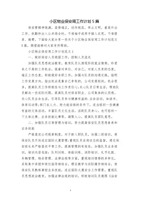 小区物业保安周工作计划5篇