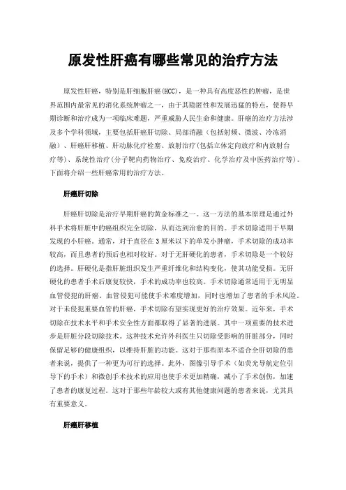 原发性肝癌有哪些常见的治疗方法