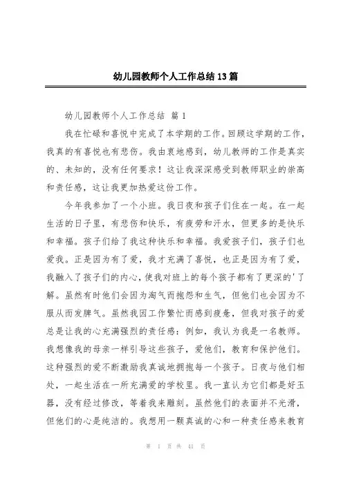 幼儿园教师个人工作总结13篇