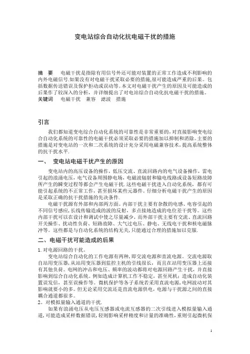 变电站综合自动化抗电磁干扰的措施