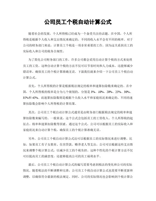 公司员工个税自动计算公式