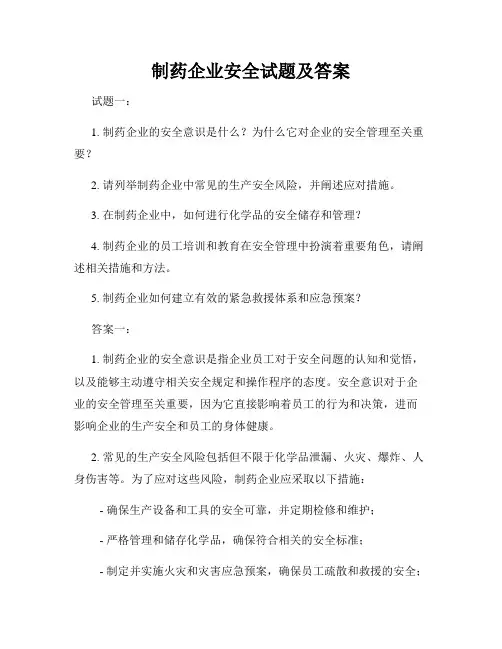 制药企业安全试题及答案