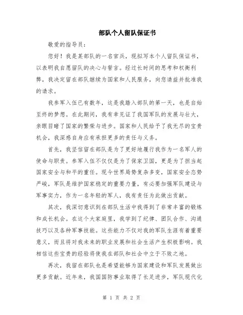 部队个人留队保证书