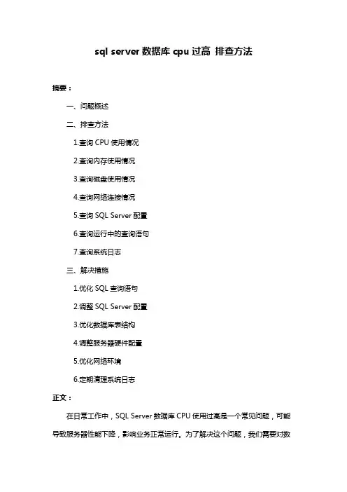 sql server数据库cpu过高 排查方法