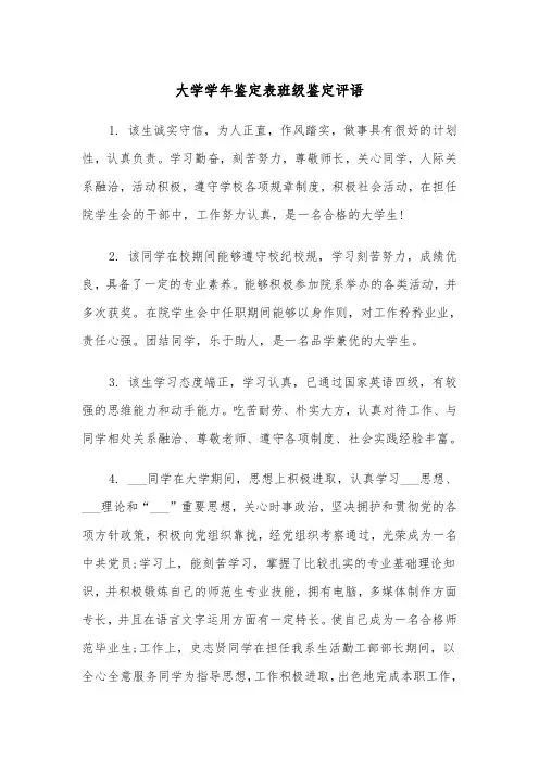 大学学年鉴定表班级鉴定评语(2篇)